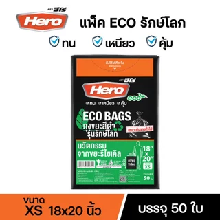 ถุงขยะแพ็คสีดำฮีโร่ Hero รักษ์โลก ECO BAGS หนา เหนียว ทนต่อการฉีกขาด มีหลายขนาดให้เลือก