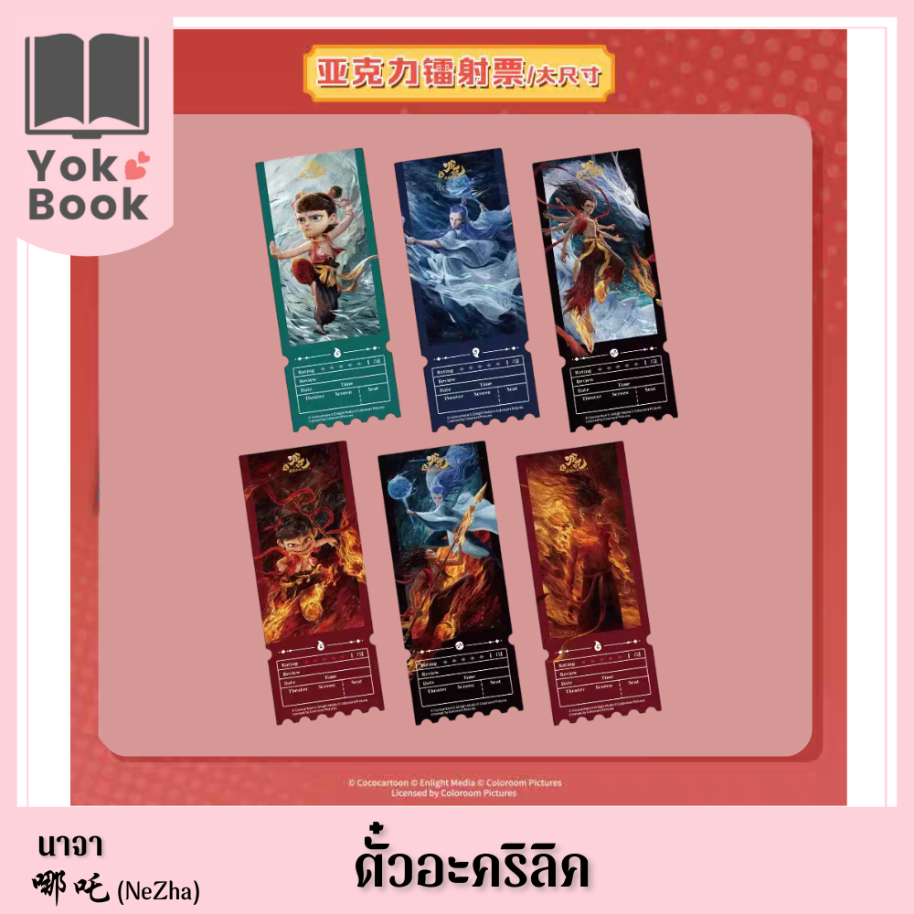 [Pre-Order] ตั๋วอะคริลิค (Goodsfun) : นาจา 哪吒 (NeZha) (NZ25-007) ***อ่านรายละเอียดก่อนสั่งซื้อ***