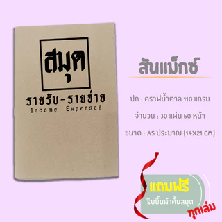 สมุดรายรับรายจ่าย (สมุดสันแม็ก-สันห่วง-ปกหนา)​ ขนาด A5 [จัดส่งสินค้าทุกวัน]