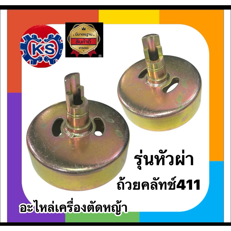 ถ้วยคลัทช์​เครื่องตัดหญ้าRBC411/NB411รุ่นหัวผ่า