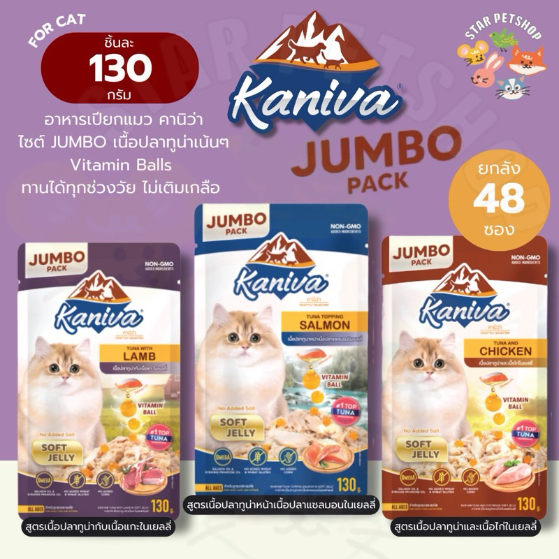 {FS} [ยกลัง48ซอง] Kaniva อาหารเปียกแมว คานิว่า ไซส์ JUMBO เนื้อปลาทูน่าเน้นๆ ทานได้ทุกช่วงวัย ไม่เติมเกลือ ขนาด 130กรัม
