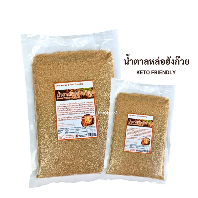น้ำตาลหล่อฮังก๊วย คีโตทานได้