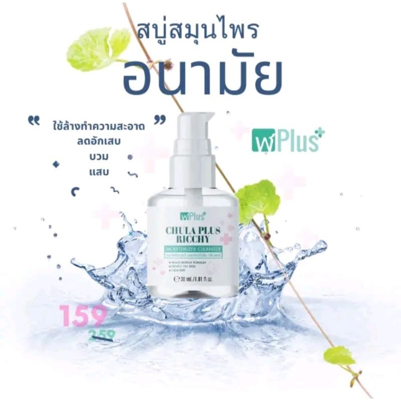สบู่ บรรเทาอาการริดสีดวง จุฬาพลัส CHULA PLUS RICCHY MOISTURIZING CLEANSER (ส่งแบบไม่ระบุชื่อสินค้า)