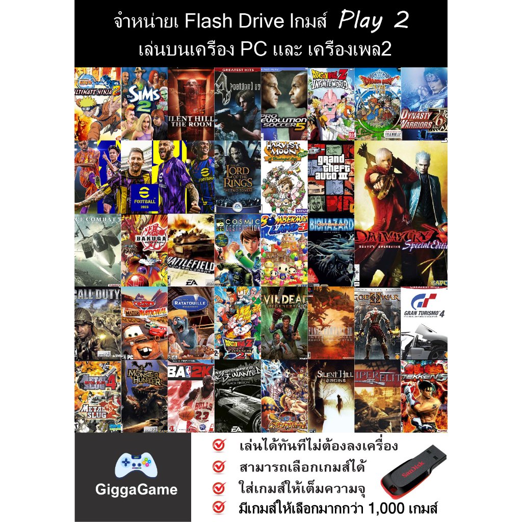 🎮(PC/PS2) PS2 เล่นบน PC/PS2 ลงเกมให้เต็มความจุ Flash drive แท้100% giggagame
