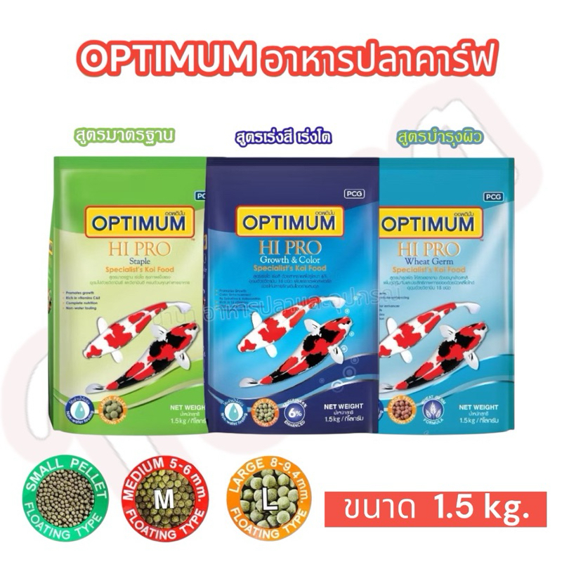 อาหารปลาคาร์ฟ Optimum Hi Pro ขนาด 1.5 kg.