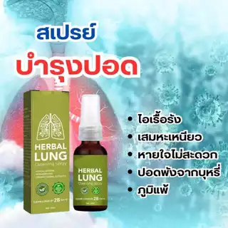 สเปรย์ทำความสะอาดสมุนไพรปอด 30มล สำหรับผู้สูบบุหรี่ ป้องกันการนอนกรน ลดอาการเจ็บคอ อักเสพ