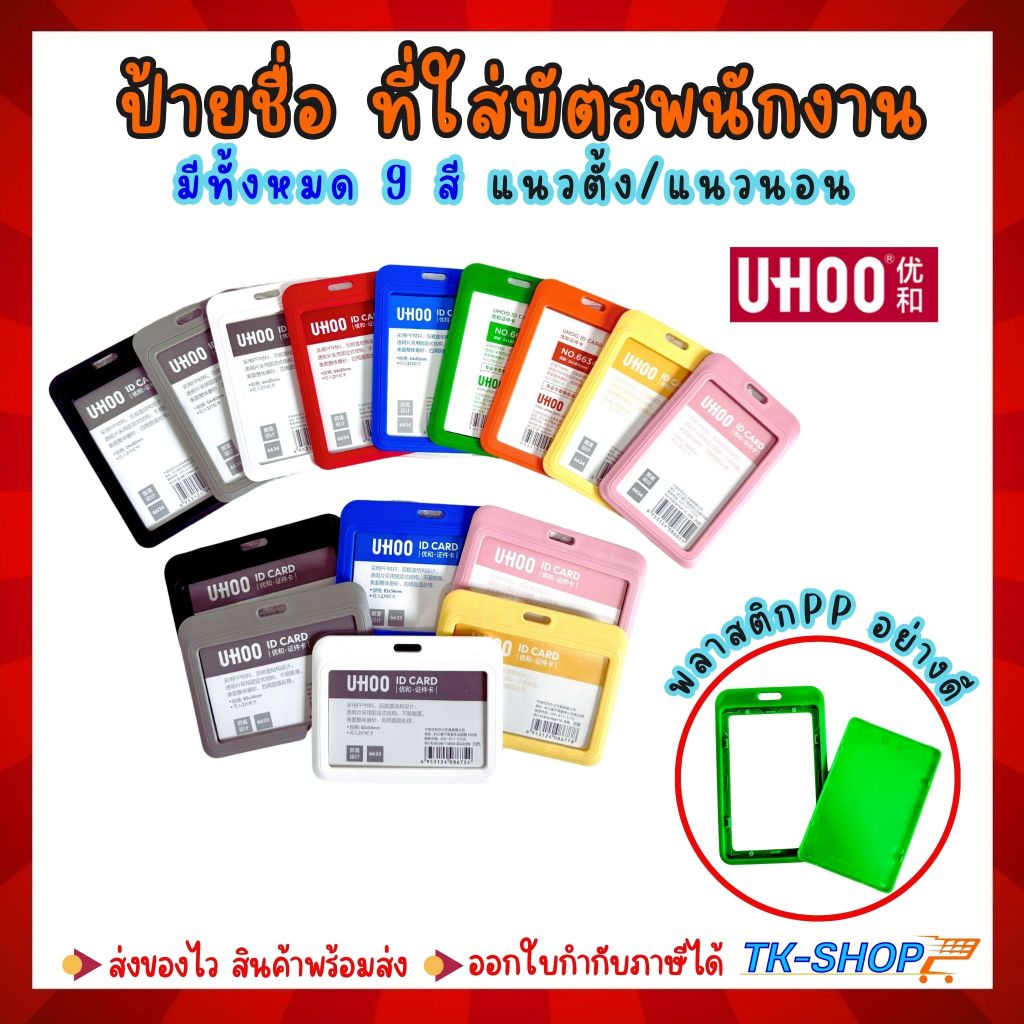 (ออกใบกำกับภาษีได้) ป้ายชื่อ ป้ายห้อยคอ ที่ใส่บัตรพนักงาน UHOO ดีไซน์เรียบหรู   ทันสมัย แข็งแรงทนทาน