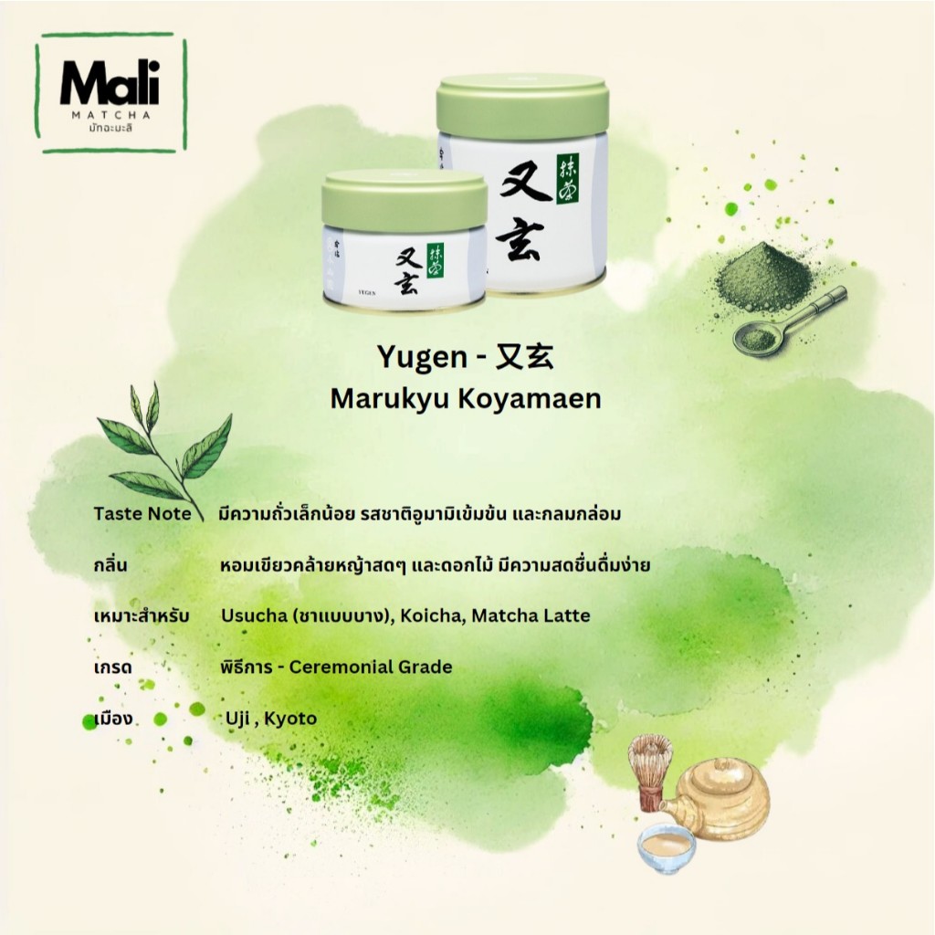 Marukyu Koyamaen - มัทฉะ คุณภาพสูงเกรดพิธีการ 'Yugen' พร้อมส่ง