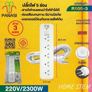 ปลั๊กพ่วง เต้าเสียบปลั๊กไฟรางปลั๊กไฟรุ่น: R101 / R103 / 105สายไฟมีตั้งแต่ 3 เมตร 5 เมตร