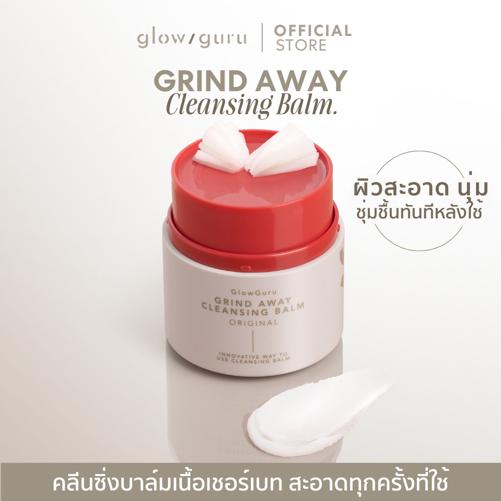 [เชอร์เบทบาล์ม] Glowguru Grind Away Cleansing Balm คลีนซิ่งบาล์มเนื้อเชอร์เบท ล้างเครื่องสำอาง