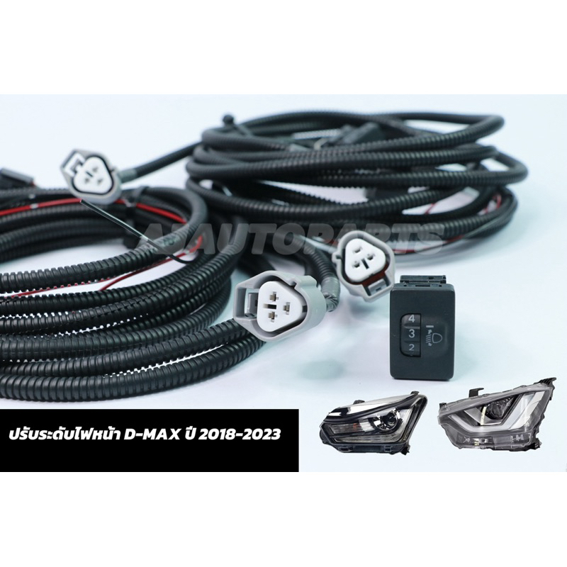 ปรับระดับไฟหน้า D-max  ปี 2018-2023 ปรับ 5 ระดับ สวิตช์โตโยต้า