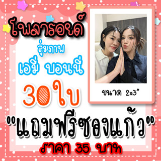 เอมี่บอนนี่ รูปโพลารอยด์ 30 ใบ 35 บาท ขนาด 2*3 นิ้ว แถมฟรีซอ…
