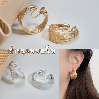 ( ต่างหูหนีบ ขดลวด ) ต่างหูห่วง สีเงิน สีทอง