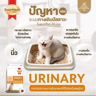 **แบ่งขาย** SmartHeart Gold Cat สูตร Urinary อาหารประกอบการรักษาโรคนิ่วแมว