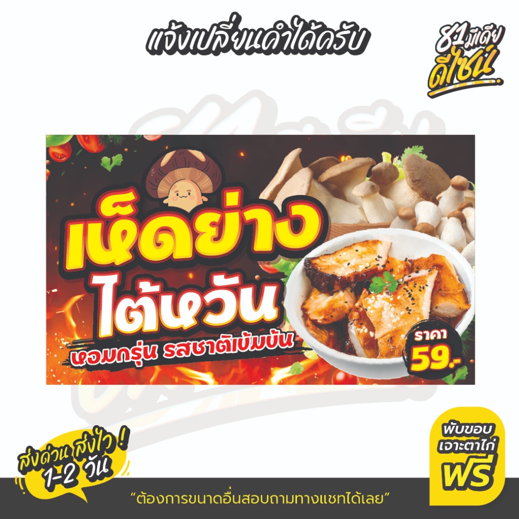 ป้ายไวนิลเห็ดย่างไต้หวัน เห็ดอริจิย่าง เห็ดย่างซอส เห็นชัด สีโดดเด่น **ส่งไวที่สุด**