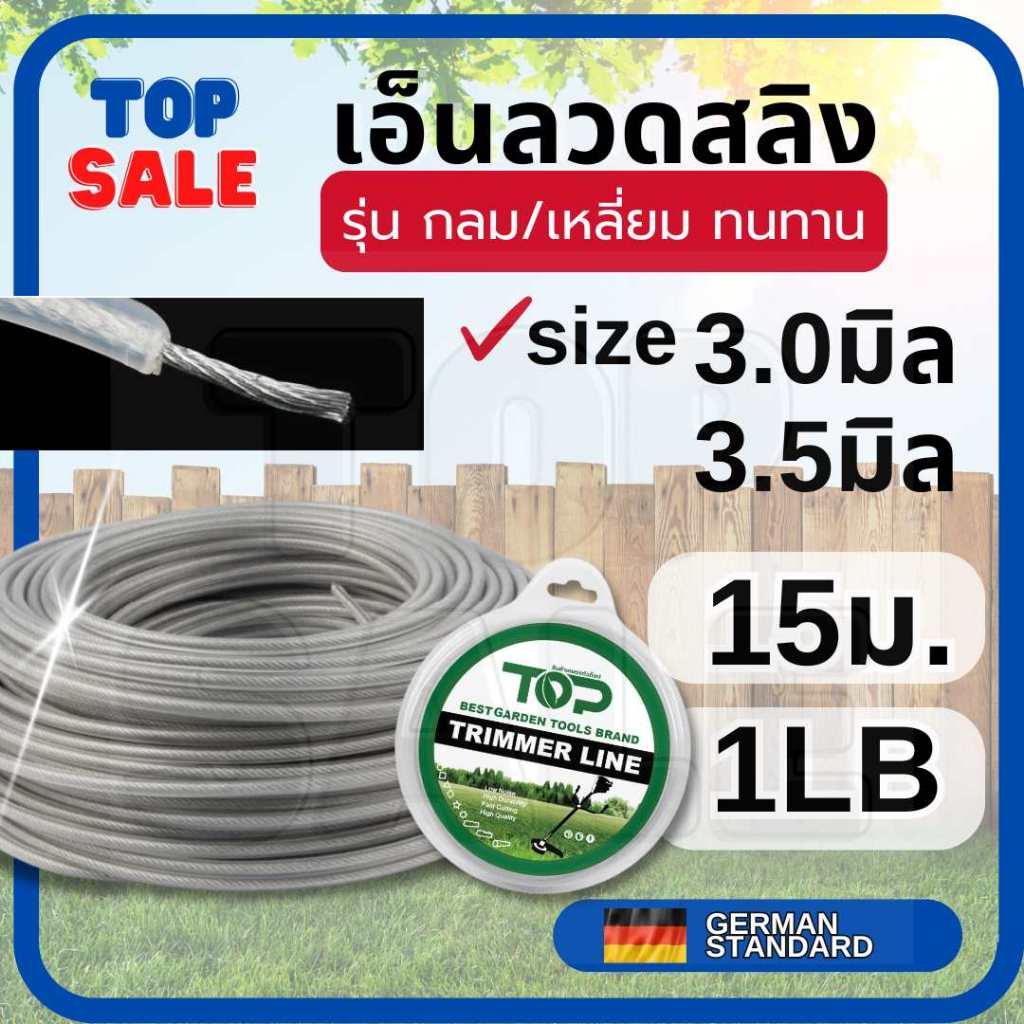 TOPSALE เอ็นสลิงตัดญ้า 15 เมตร / 1 ปอนด์ อย่างดี เอ็นตัดหญ้าแบบสลิง (สลิงตัดหญ้า) ขนาด 3.0 /3.5 มิล แข็งแรง เหนียว