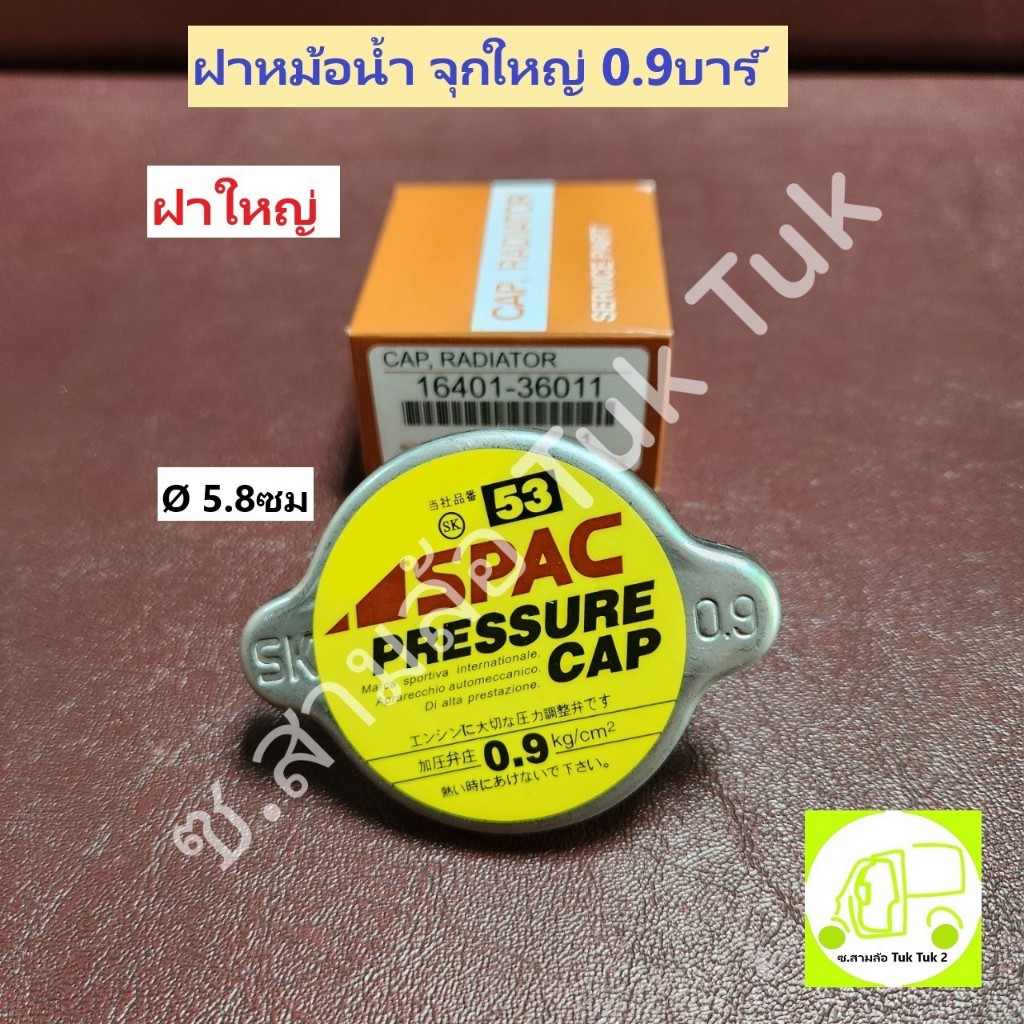 ฝาหม้อน้ำ จุกกระดุม จุกใหญ่ ฝาเล็ก ฝาใหญ่ 0.9บาร์ 88kPa ซ.สามล้อ Tuk Tuk2 ราคา ถูกที่สุด ดีลบีเคเค แกลเลอรีภาพที่ 3