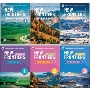 หนังสือเรียนและแบบฝึกหัดรายวิชาพื้นฐาน ภาษาอังกฤษ New Frontiers 2nd Edition ม.1-3 พว.