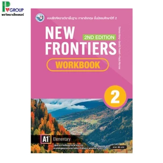 หนังสือเรียนและแบบฝึกหัดภาษาอังกฤษ New Frontiers ม.1-3