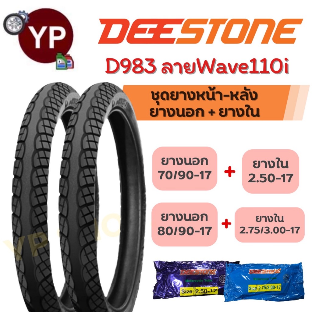 ชุดยางหน้า-หลัง(นอก+ใน)มอเตอร์ไซค์Wave110i DEESTONE ดีสโตน D983 70/90-17(2.50-17),80/90-17(2.75-17)ล