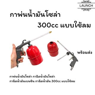 กาน้ำมัน พ่นน้ำมันโซล่า ฉีดน้ำมันเบนซิน  300cc แบบใช้ลม ส่งใ…