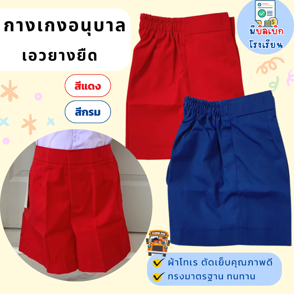 กางเกงนักเรียน อนุบาล ชาย เอวยางยืด สีกรม-แดง ผ้าโทเร ใส่สบาย ถอดง่าย ราคาถูก มีบิลเบิกโรงเรียน