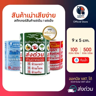 โปรโมชั่น ซื้อ2 แถม1 สติกเกอร์ สินค้าเน่าเสียง่าย , สินค้าแช่แข็ง 9*5 cm. 500 ดวง