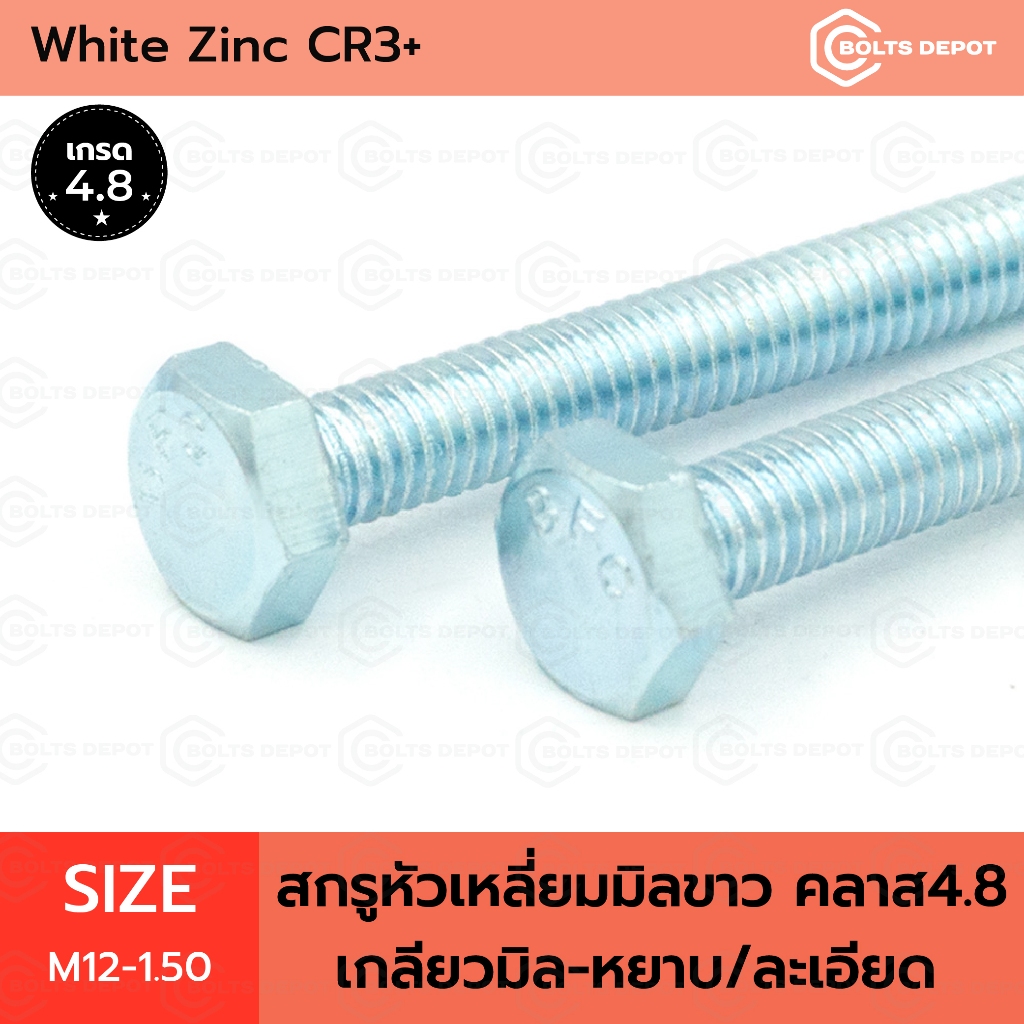 สกรูหัวเหลี่ยมมิลขาว Size M12-1.50 คลาส 4.8 เกลียวมิล-หยาบ/ละเอียด I White Zinc CR3+