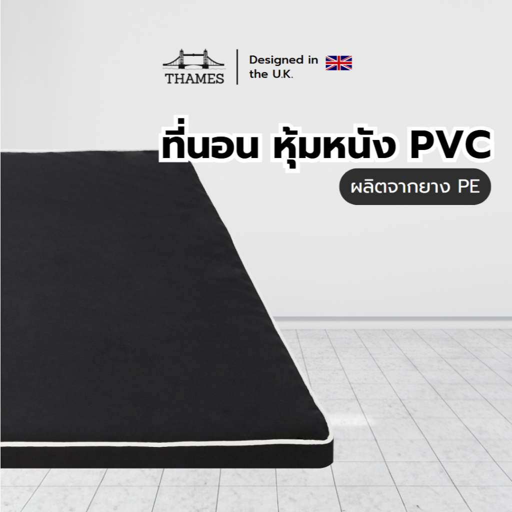 Thames ที่นอน PE หุ้ม PVC หนังเทียม ผลิตจากยางพีอีขนาด 3 ฟุต / 3.5ฟุต ความหนา 1 นิ้ว 2 นิ้ว 3 นิ้ว