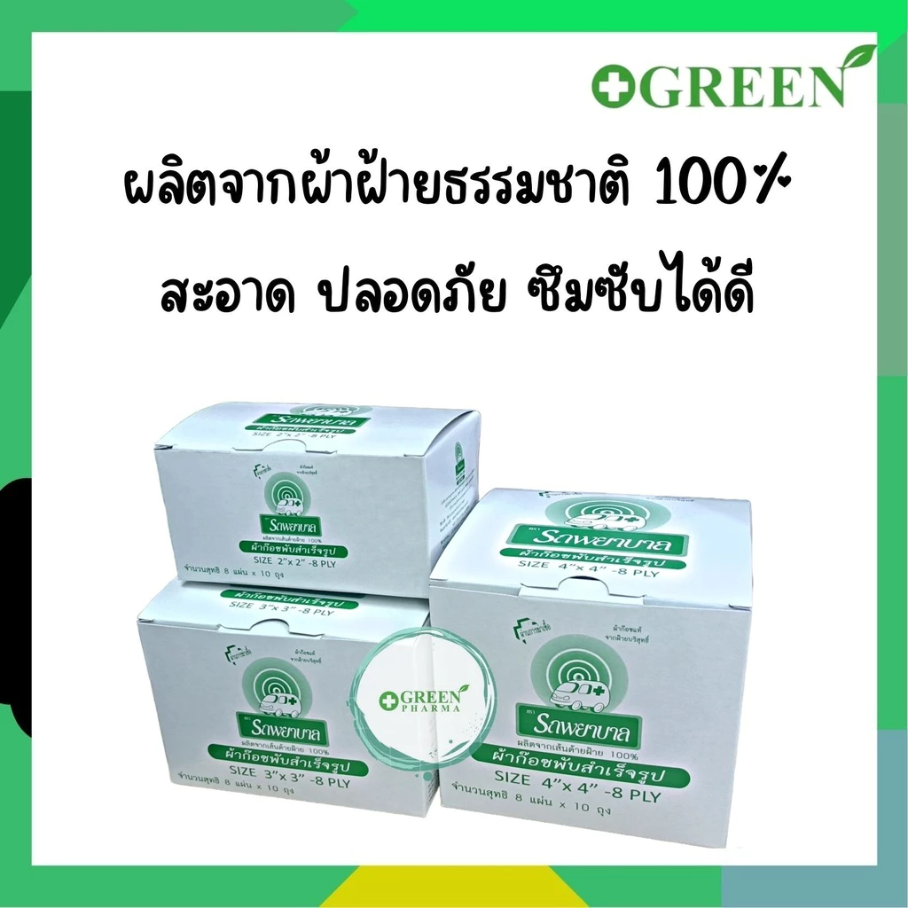 ผ้าก๊อซพับสำเร็จรูป ตรารถพยาบาล ขนาด 2"x2" / 3"x3" / 4"x4" 8ply ยกกล่อง 10 ซอง