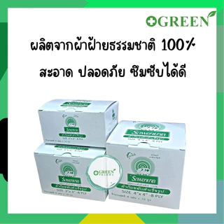 ผ้าก๊อซพับสำเร็จรูป ตรารถพยาบาล ขนาด 2"x2" / 3"x3" / 4"x4" 8ply ยกกล่อง 10 ซอง