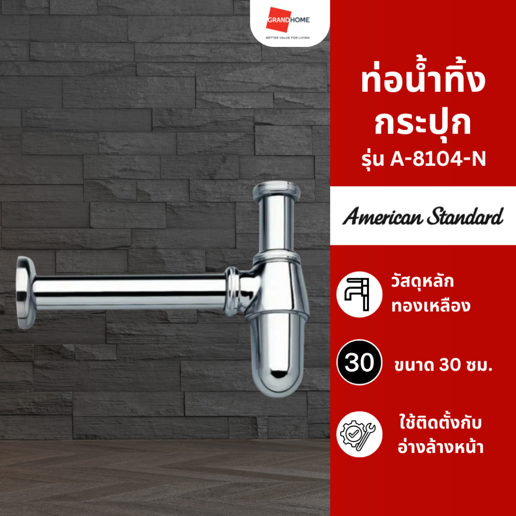 ท่อน้ำทิ้งกะปุก ท่อน้ำทิ้ง ท่อน้ำทิ้งอ่างล้างทรงหน้ากระปุก AMERICAN STANDARD รุ่น A-8104-N ชุบโครเมี่ยม ไม่เป็นสนิม