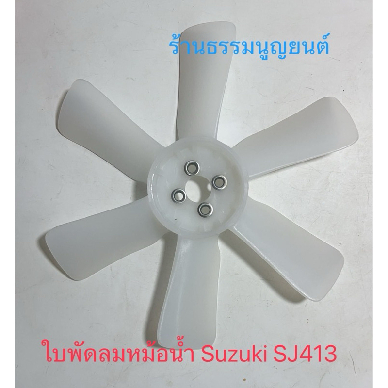 ใบพัดลมหม้อน้ำ Suzuki SJ413