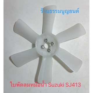 ใบพัดลมหม้อน้ำ Suzuki SJ413