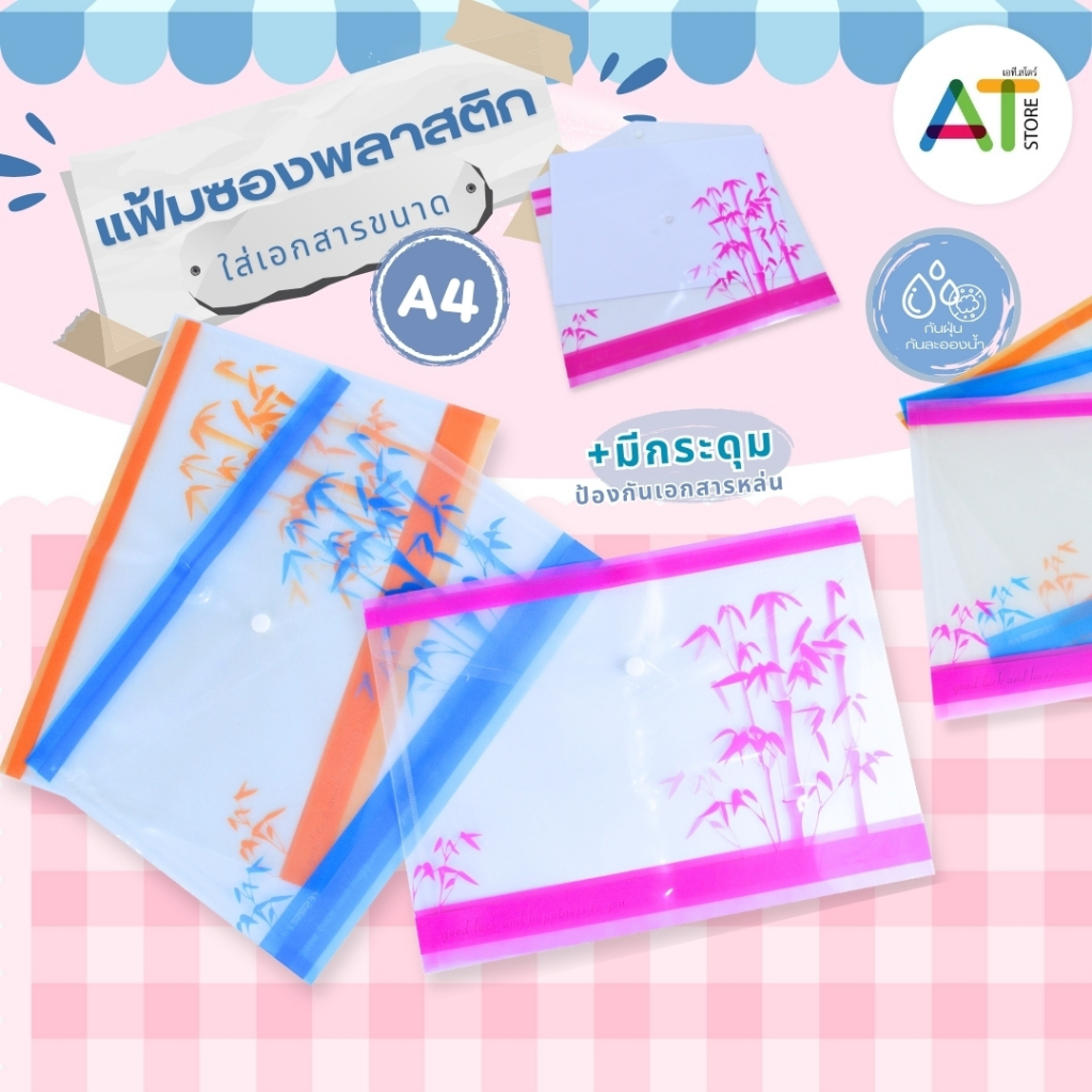 AT.Store แฟ้มเก็บเอกสาร แฟ้มกระดุมพลาสติก ใส่เอกสารขนาด A4 ซองกระดุมพลาสติก แฟ้มใส่เอกสาร