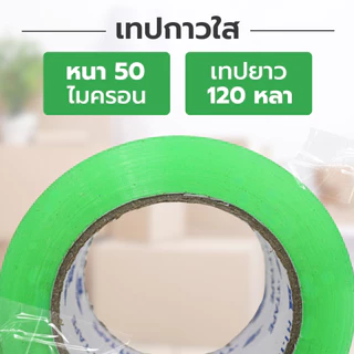 เทปใส เหนียวแน่นปิดกล่องอเนกประสงค์ คุณภาพสูง เกรดอุตสหกรรม