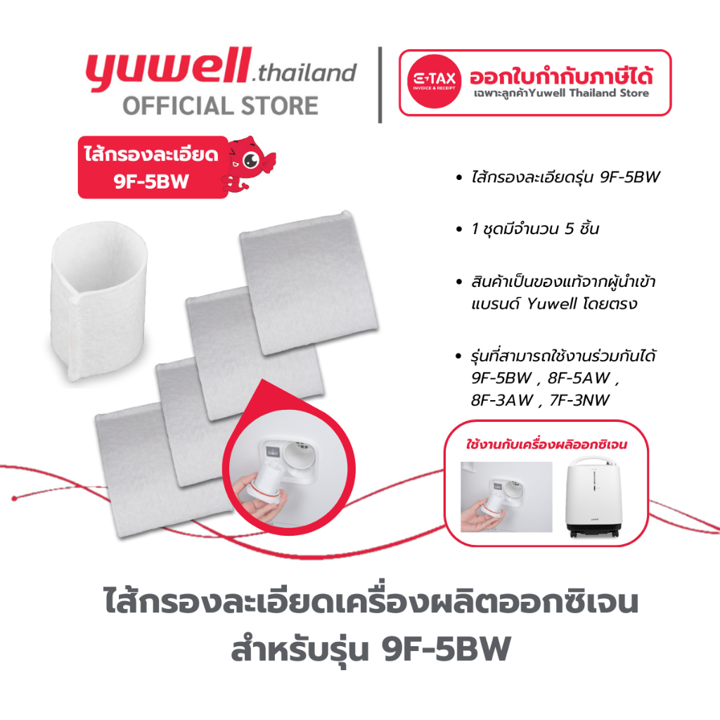 ไส้กรองเครื่องผลิตออกซิเจน Yuwell รุ่น 9F-5BW จำนวน 5 ชิ้น