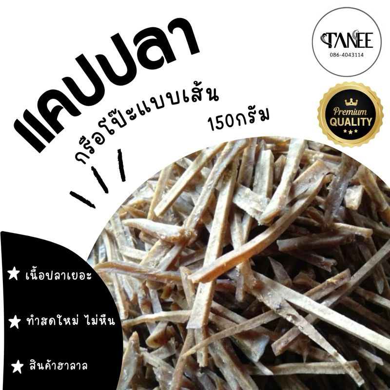 แคปปลา ข้าวเกรียบกรือโป๊ะแบบเส้น ขนาด 150 กรัม (แบบดิบ) เป็นของฝากก็ดี หรือทอดกินเองก็อร่อย