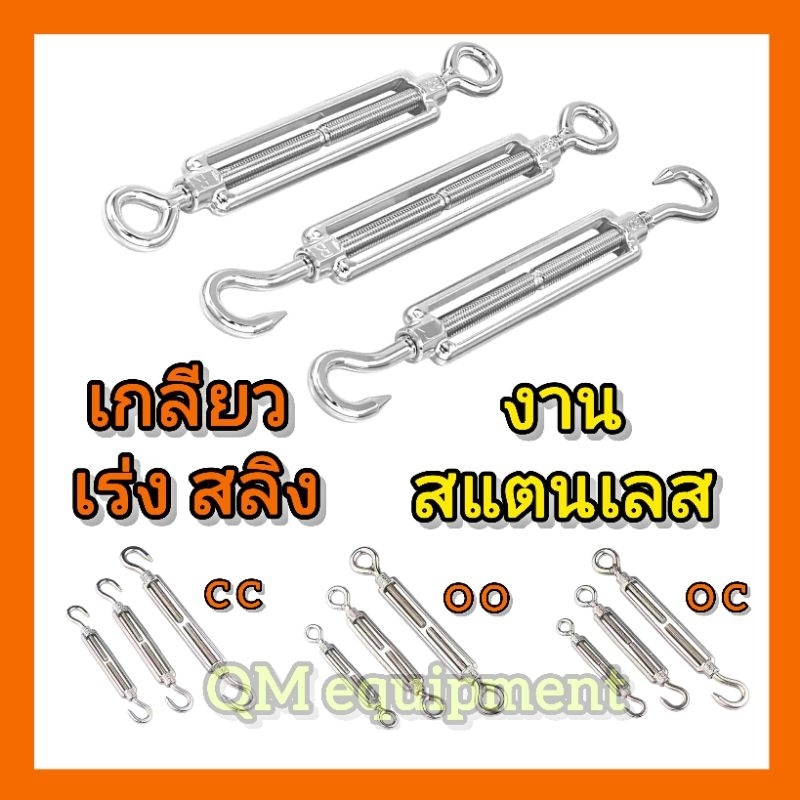 เกรียวเร่งสลิง งานสแตนเลส OC/OO/CC 3แบบ ขนาด M4/M5/M6/M8/M9/M10/M12