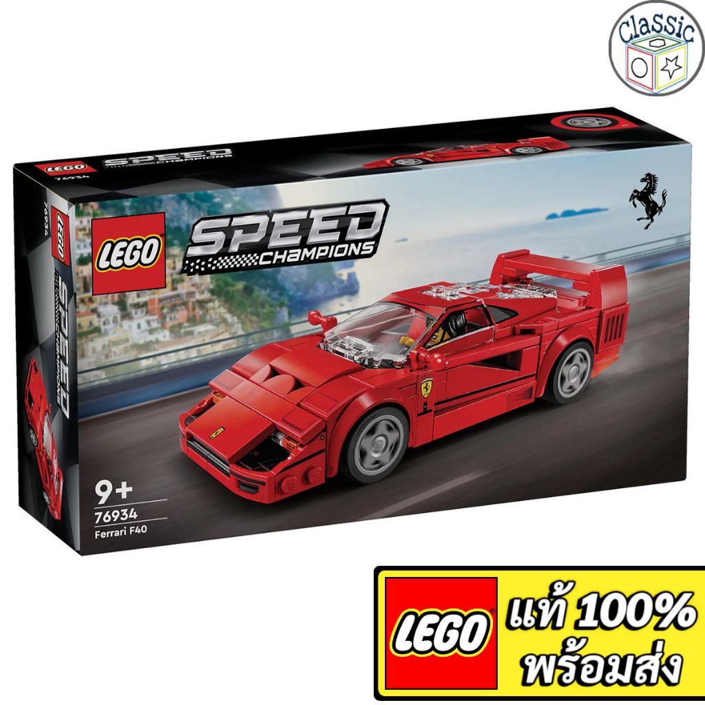 LEGO Speed Champions Ferrari F40 Supercar 76934 เลโก้แท้