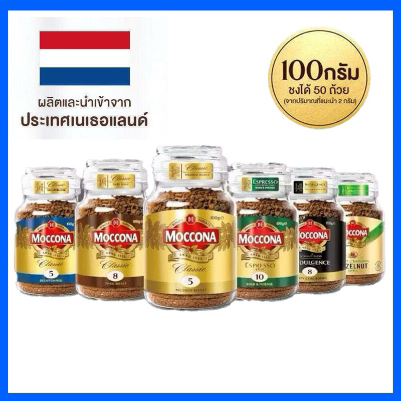 MOCCONA Classic Medium Roast และDrak Roast กาแฟมอคโคน่า กาแฟฟรีซดราย 100 กรัม และ 200กรัม✅พร้อมส่ง Exp:2027