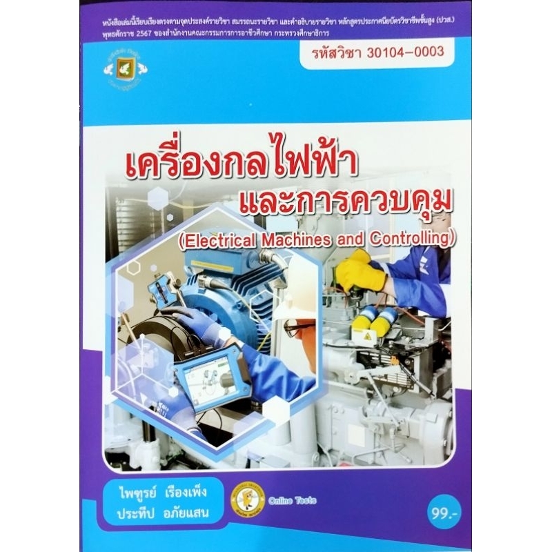 เครื่องกลไฟฟ้าและการควบคุม/978-616-281-952-0