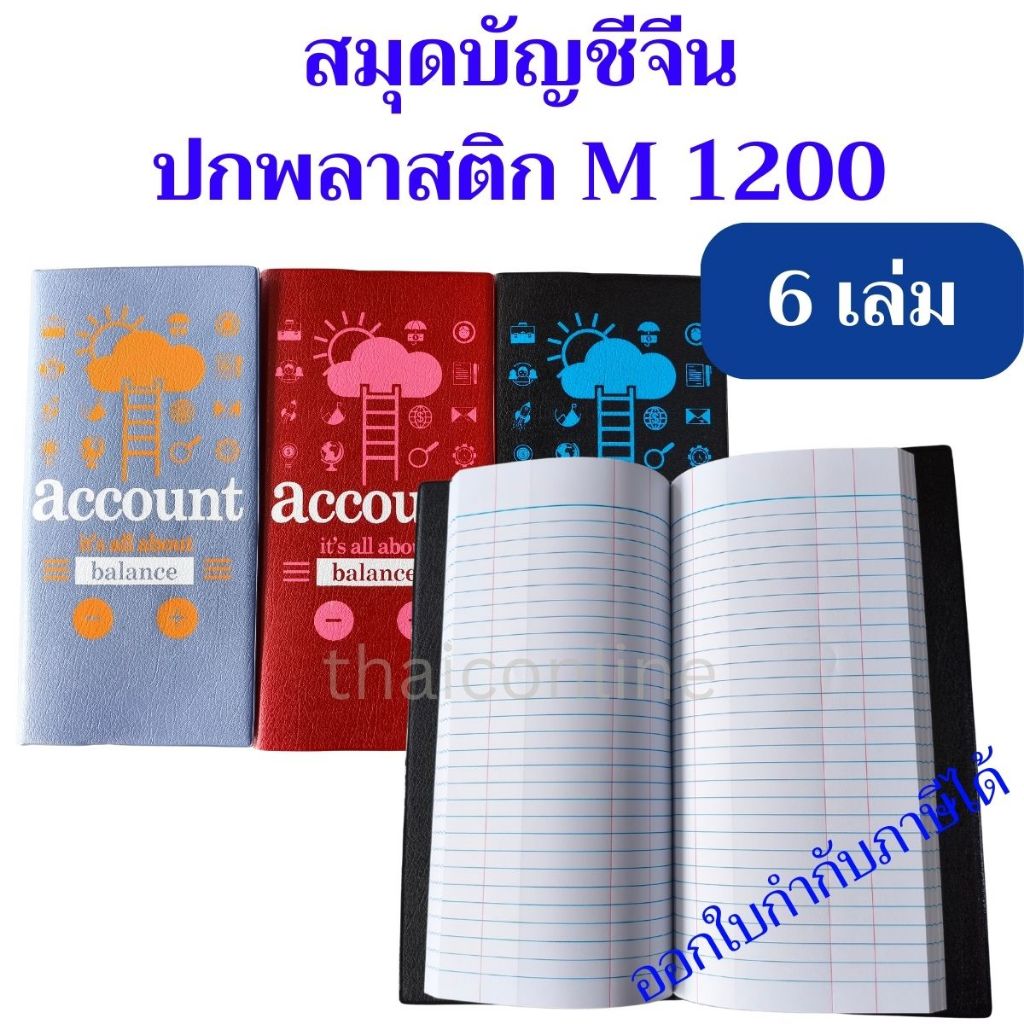 6 เล่ม สมุดบัญชีจีนปกพลาสติก M1200 70 แกรม 140 แผ่น ยกแพค