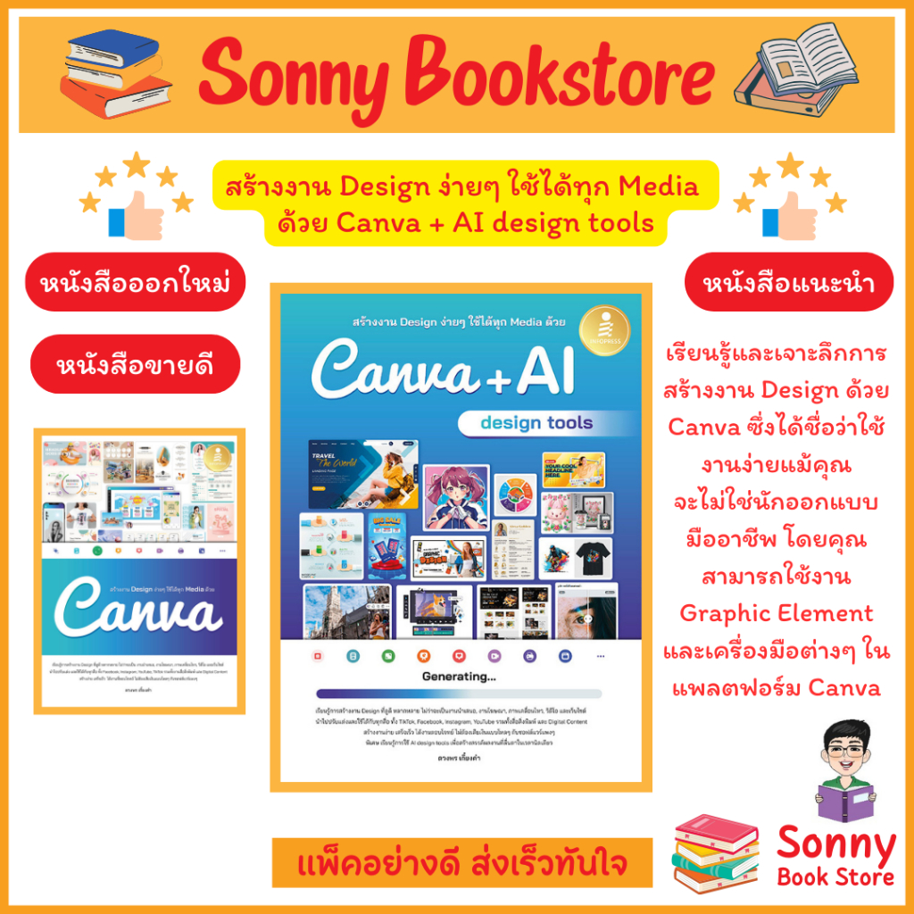 A - หนังสือ สร้างงาน Design ง่ายๆ ใช้ได้ทุก Media ด้วย Canva + AI design tools