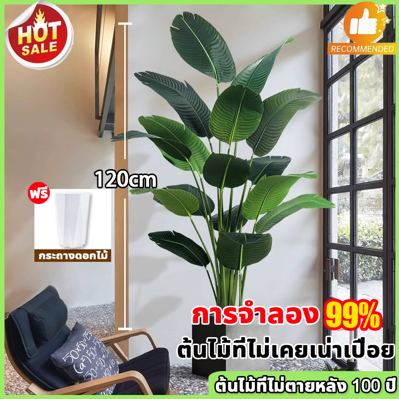 🔥ราคาถูกที่สุด🔥 ต้นไม้ปลอม ต้นไม้พลาสติก การจำลอง99% สไตล์นอร์ดิก การตกแต่งภูมิทัศน์ห้องนั่งเล่น ต้นไม้ปลอมใหญ่ ต้นไม้