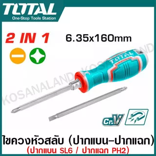 Total ไขควงสลับ ปลายแม่เหล็ก (ปากแบน - ปากแฉก) รุ่น THT250216 / THT250226 / THT250206 ไขควงหัวสลับ ไขควงสลับหัว