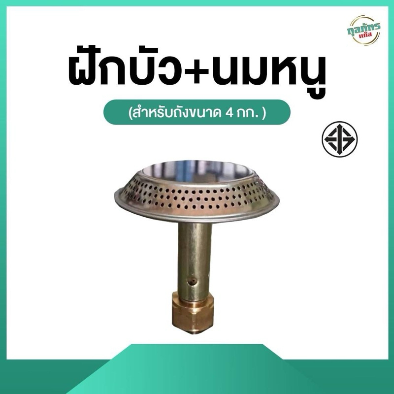 ฝักบัว+นมหนู (สำหรับถังขนาด 4 กก.)