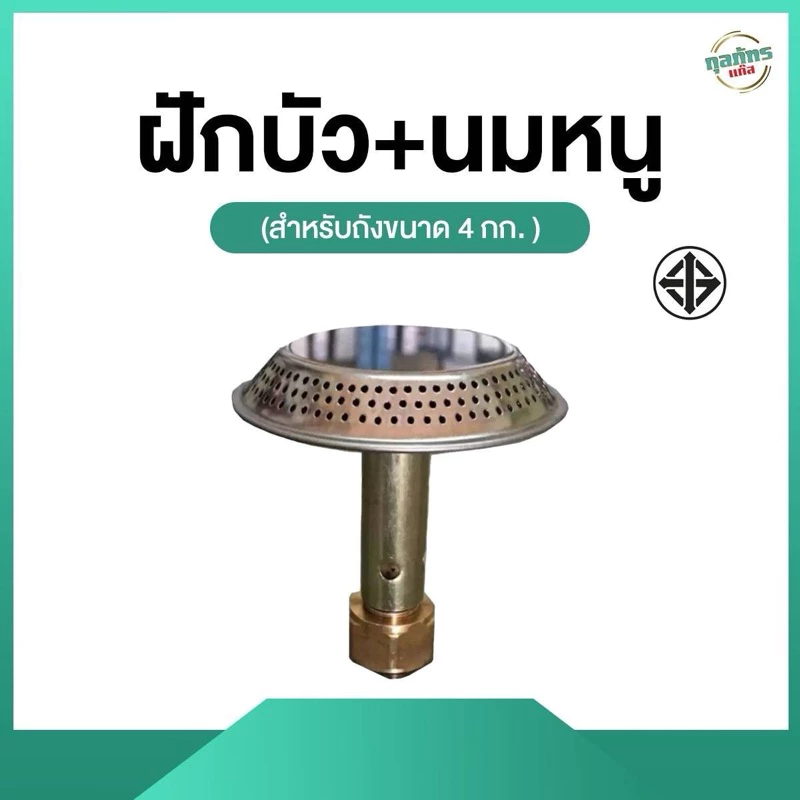 ฝักบัว+นมหนู (สำหรับถังขนาด 4 กก.)