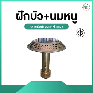 ฝักบัว+นมหนู (สำหรับถังขนาด 4 กก.)