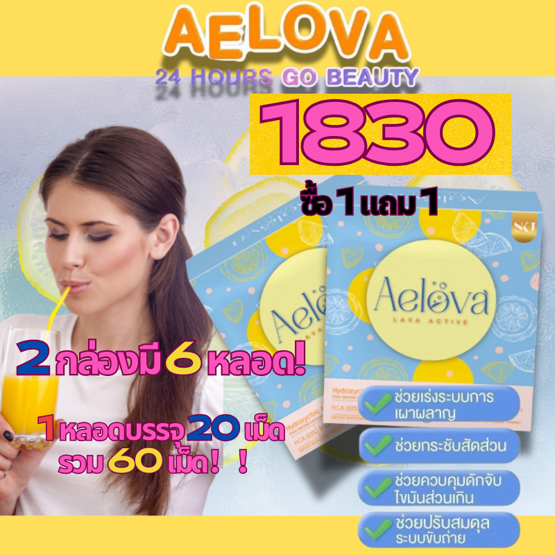 🍋[1830 ซื้อ 1 แถม 1] Aelova Lava Active เม็ดฟู่ เบิร์นไขมัน ลดความอยากอาหาร 3 หลอดในกล่อง เร่งการเผา
